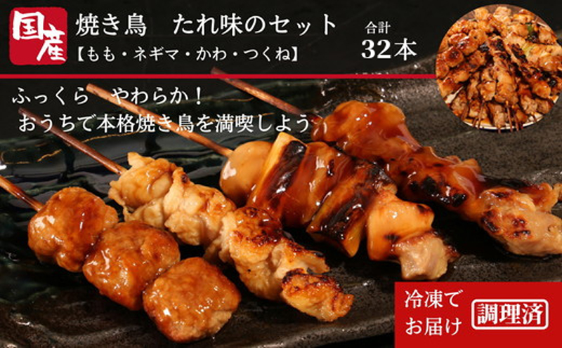 国産 焼き鳥 やきとり 32本 バラエティ セット 盛り合わせ もも ネギマ 皮 つくね 焼き鶏 焼鳥串 冷凍 電子レンジ 調理 ※北海道･東北･沖縄･離島 配送不可