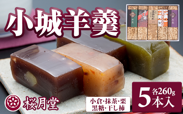 小城羊羹ねりようかん５本セット　桜月堂