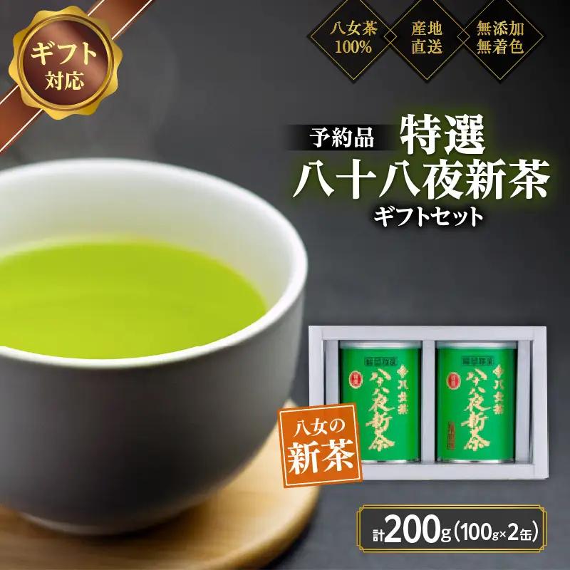 【2027年産 新茶予約】八女茶100％ 特選八十八夜新茶 100g缶詰×２ ギフト包装 ＜岩崎園製茶＞ 075-059