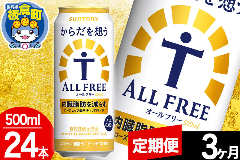 【定期便3ヶ月】オールフリー サントリー からだを想うALL-FREE 1ケース(500ml×24本入り)飲料類 炭酸飲料 内臓脂肪 ビール工場 ノンアルコール [ノンアル ノンアルコールビール Al