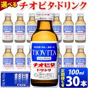 【ふるさと納税】【選べる定期便】チオビタドリンク 100ml×30本 定期便 単発 or 3ヶ月定期便 or 6ヶ月定期便 or 12ヶ月定期便 株式会社備前の夢《30日以内に出荷予定(土日祝除く)》岡山県 備前市 栄養ドリンク 送料無料