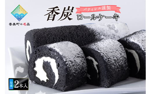 【香炭ロールケーキ 2本】体にやさしいスイーツ 天然ミネラル 食物繊維 竹炭 生クリーム スイーツ ケーキ ロールケーキ 冷凍 パーティー お祝い 誕生日 記念日 母の日 父の日 香美町の名品認定 香住 夕香楼しょう和 カフェプラージュ 12000円 35-01