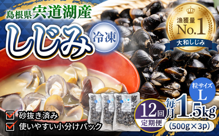 しじみ 【全12回定期便】食べる分だけさっと使える！宍道湖産 冷凍大和しじみ (L)500g×3袋 島根県松江市/平野缶詰有限会社[ALBZ041] しじみ しじみ