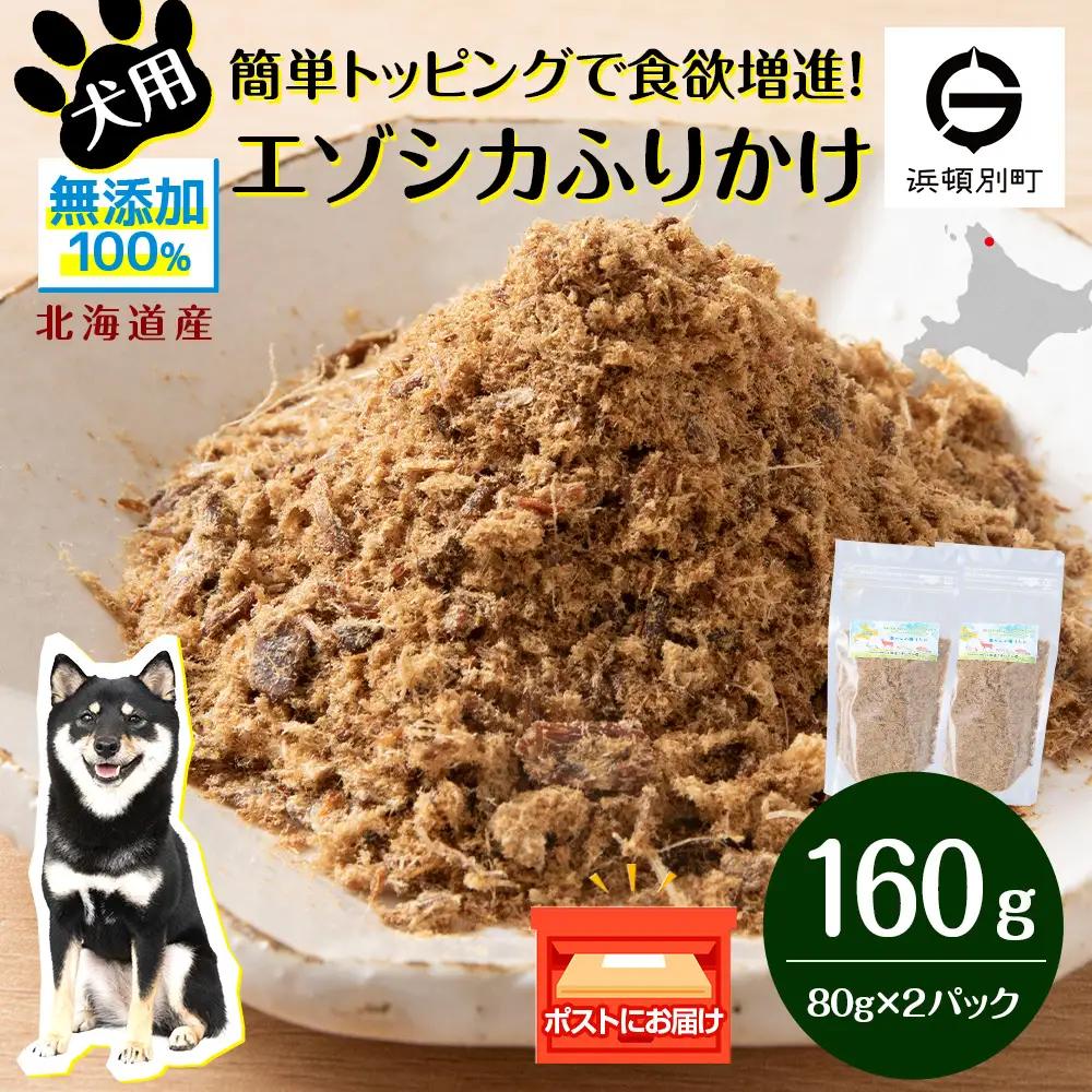 犬 おやつ 鹿肉 無添加 国産 エゾシカ 肉 100％ ふりかけ 160g (80g×2)