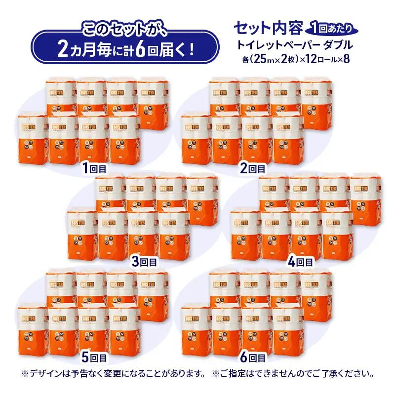 【2ヵ月毎 計6回お届け 定期便】トイレットペーパー バスター 12R ダブル （25ｍ×2枚）×8パック 96個 ×6回 日用品 消耗品 114mm 柔らかい 無香料 芯 大容量 トイレット トイレ