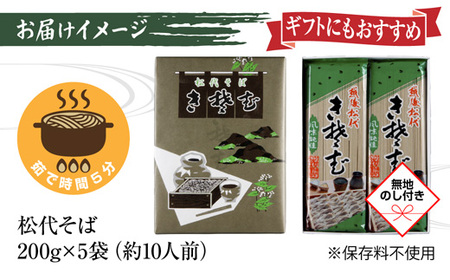 DE173 新潟県 松代そば 詰め合わせ 200g 5袋 セット 無地熨斗 蕎麦 ソバ そば 乾麺 麺 へぎそば ふのり 山いも 備蓄 お取り寄せ グルメ ギフト 化粧箱 のし 熨斗 松代そば善屋 新