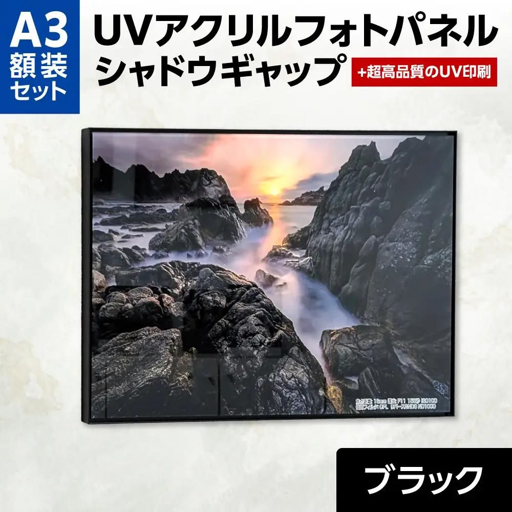 UVアクリルフォトパネルA3額装セット（シャドウギャップブラック）｜額装 北海道 札幌市