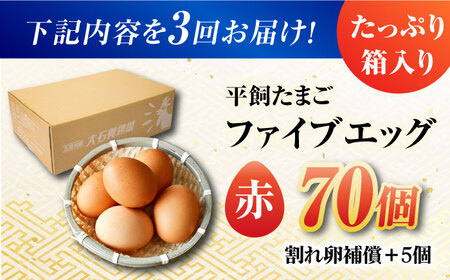 【全3回定期便】【お得な箱入り】平飼たまご ファイブエッグ M～Lサイズ 70個&nbsp;/ 5EGG 卵 赤玉子五島市 / 五島列島大石養鶏場[PFQ029]