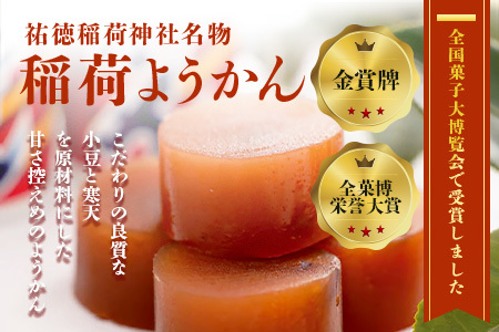 稲荷ようかん 10本入り ようかん 羊羹 和菓子 お菓子 特産品 お土産 ご当地 祐徳稲荷神社 名物 佐賀県 鹿島市 送料無料 一口サイズ スイーツ グルメ 和スイーツ 老舗 大人気 オススメ 美味し