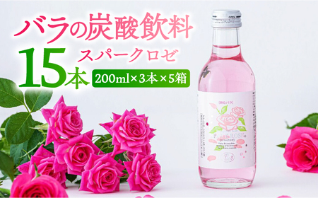 スパークロゼファイブ 200ml×3本入×5箱 計15本入 / スパークリング スパークリング スパークリング スパークリング スパークリング スパークリング スパークリング / 佐賀県 / 株式会社Rose [41AAAS012]