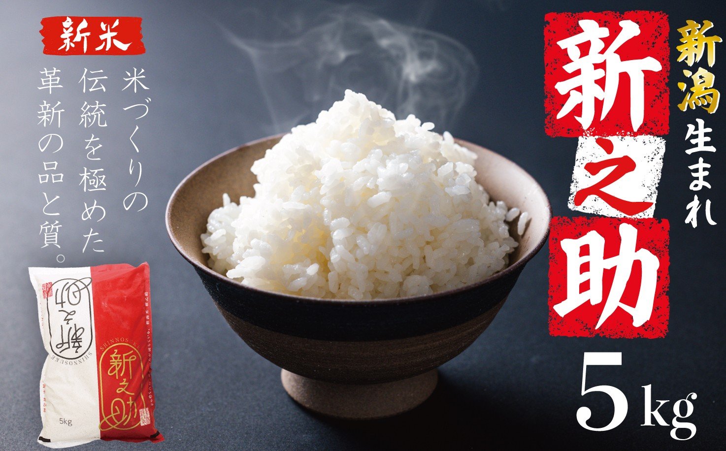 
            【新潟の誠】 新潟 新之助 5kg 令和7年産 選べる 配送月 米 白米 精米 新米 ご飯 しんのすけ おにぎり 弁当 新潟県産 新発田 お米 こめ ごはん おいしい 新発田産 新潟産 朝食 昼食 夕食 炊きたて 先行予約 年内配送 人気 越後新鮮組 新潟県 新発田市 おすすめ shinsengumi006
          