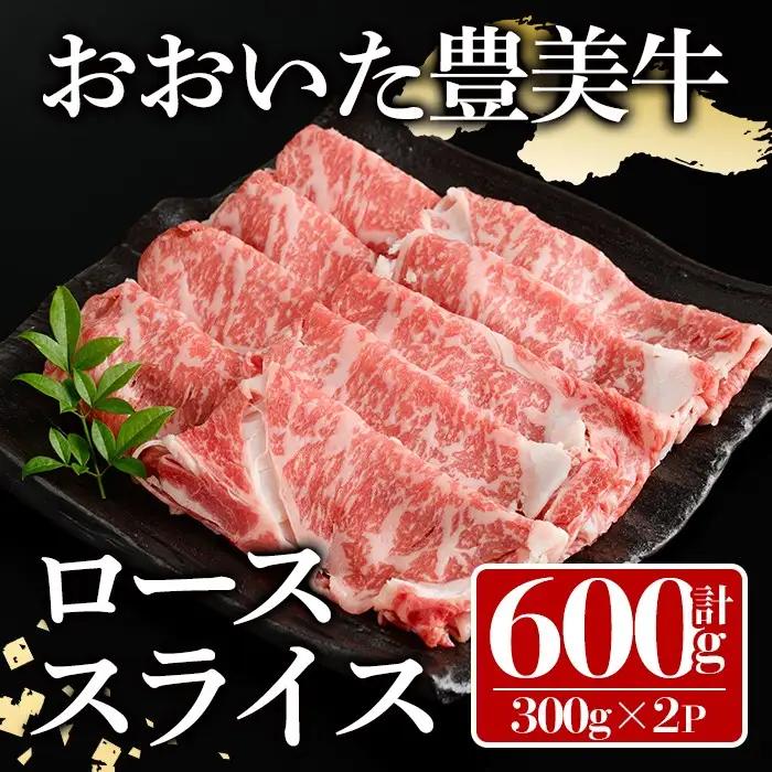 おおいた豊美牛 ローススライス (計600g・300g×2P) 牛肉 お肉 しゃぶしゃぶ すき焼き【112101001】【ミートクレスト】