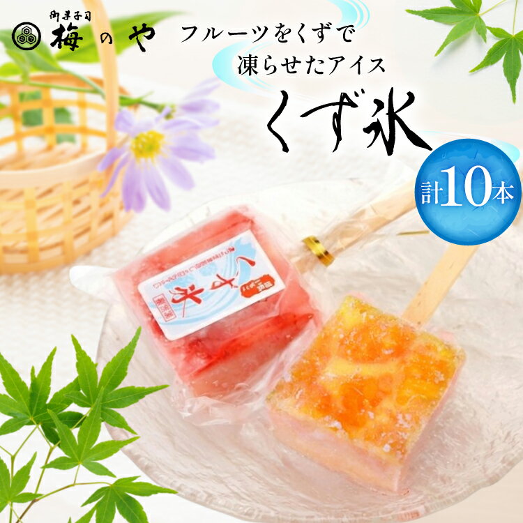 【ふるさと納税】 アイス くず氷 練乳いちご 5本 みかん 5本 計10本 [御菓子所 梅のや 愛知県 江南市 ko23btu310004] アイスクリーム デザート 食べ比べ いちご 詰め合わせ 葛氷