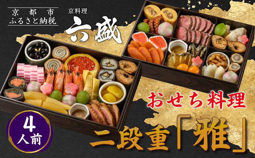 【京料理 六盛】おせち料理 二段重 雅 4人前(おせち おせち料理 京おせち)［ 京都 料亭 老舗 おせち 京料理 先行予約 人気 おすすめ 2026 正月 お祝い おせち料理 グルメ ご自宅用 お取り寄せ 通販 送料無料 ふるさと納税 ］ 261009_A-DW2004