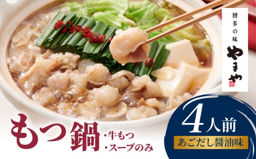 やまや 博多もつ鍋 あごだし醤油味(4人前) もつ鍋 もつ鍋 やまや 国産 牛もつ モツ 博多 やまや スープ付き 冷凍 福岡県 八女市