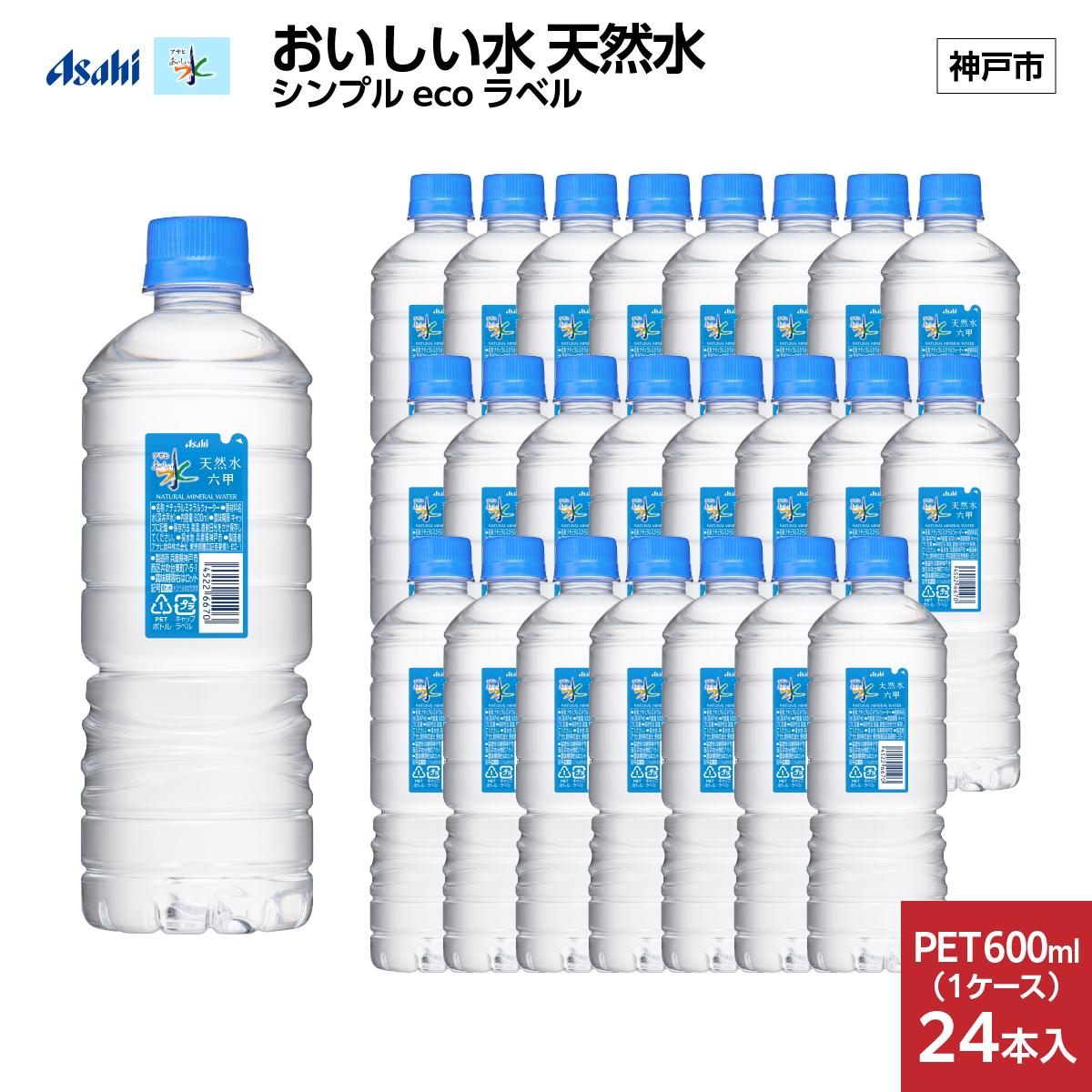 アサヒ おいしい水 天然水 シンプルecoラベルPET600ml（六甲）×24本(24本入り1ケース)