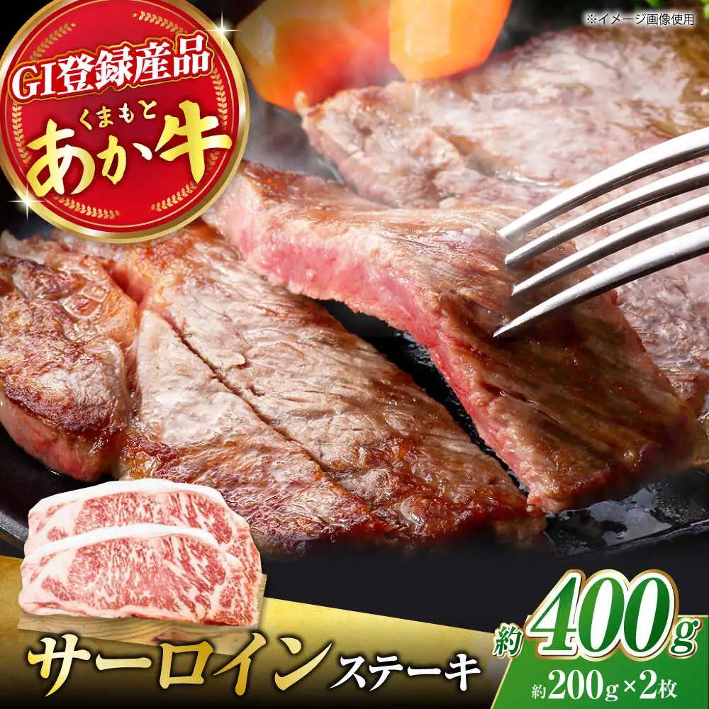 くまもとあか牛 サーロイン ステーキ 約400g(約200g×2)【有限会社スイートサプライなかぞの】[ZBV053]