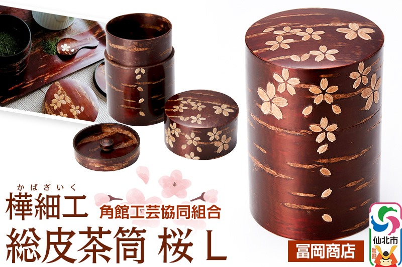 角館樺細工《冨岡商店》総皮茶筒 桜 L 角館工芸協同組合|02_kdk-606101