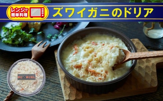 レンジで簡単調理 ズワイガニのドリア 230g×1個 【 かに カニ 蟹 ブランド米 たかたのゆめ 使用 お手軽 お惣菜 冷凍 】 RT2929