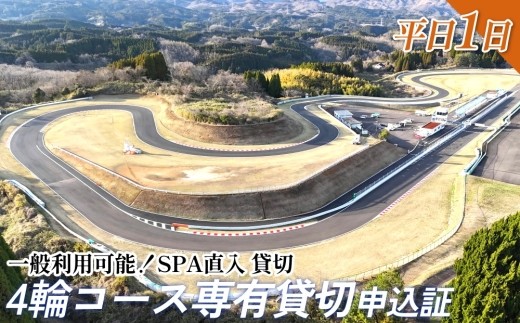 
                  【SPA直入 貸切】 4輪 平日 1日 コース専有貸切 申込証 【一般利用可能】
                