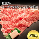 【ふるさと納税】近江牛ロースすき焼き・しゃぶしゃぶ用 800g(エコ包装)　 お肉 牛肉 集まり お祝い イベント 鍋物 鍋料理 食材 グルメ 国産