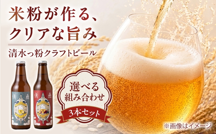
                  【選べる組み合わせ】清水っ粉レモンクラフトビール  ヴァイツェン ビール クラフトビール 地ビール 人気 おすすめ 美味しい 国産 プレゼント ギフト 大阪府高槻市/合同会社義一 [AOED001,003,004]
                