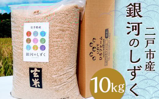 【令和7年産】二戸市産『銀河のしずく』玄米 10kg／ 米 玄米 ご飯 ごはん 岩手県 お取り寄せ 産地直送