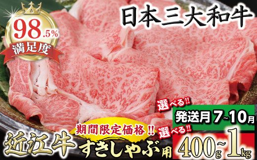 
            【期間限定】極上近江牛すき焼き・しゃぶしゃぶ用【400g～1kg】【CBSKU5】
          