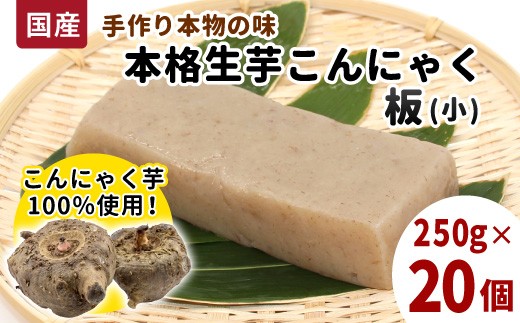 国産生芋100％使用！ 本格手作り 生芋 こんにゃく板(小) 250g×20個 板こんにゃく こんにゃく 刺身 おでん 田楽 手作り 国産 おつまみ 煮物  大容量 まとめ買い 道の駅 奥三河こんにゃく ふるさとの味 愛知県 設楽町 -198