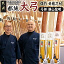 【ふるさと納税】都城大弓【横山黎明】煤竹 黄櫨芯材 - 竹弓 経済産業大臣指定伝統的工芸品 手仕事 地域ブランド 並寸〜4寸伸 黄櫨(はぜ)芯材 製造 有限会社 横山黎明弓製作所 送料無料 YK-F101【宮崎県都城市は2年連続ふるさと納税日本一！】