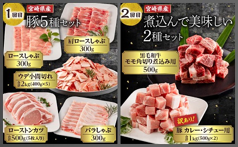 【訳あり】<定期便>宮崎県産黒毛和牛・宮崎県産豚肉 贅沢6か月コース |牛肉 牛 うし 豚肉 豚 ぶた 肉 国産 豚ローストンカツ 豚ロースしゃぶしゃぶ 豚肩ロースしゃぶしゃぶ 豚バラしゃぶしゃぶ 豚