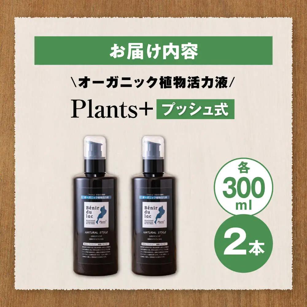 天然土壌菌入り植物活力液 Plants＋ 300ml×2本[AQBR005] 植物