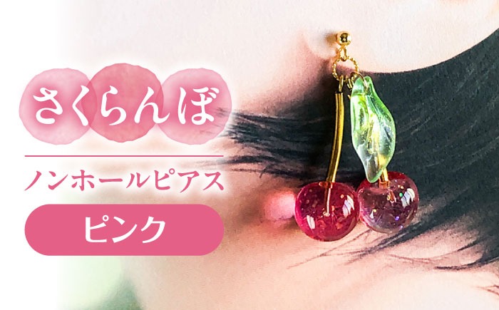 さくらんぼ ノンホールピアス ピンク アクセサリー ハンドメイド レジン 愛西市 / Momo’s 工房[AECR016]