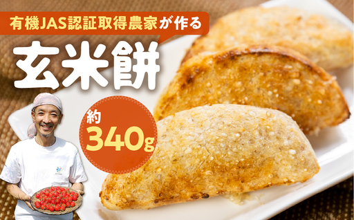 餅 玄米餅 有機JAS認証 取得 農家が作る 玄米餅 1袋(7枚入) 餅 