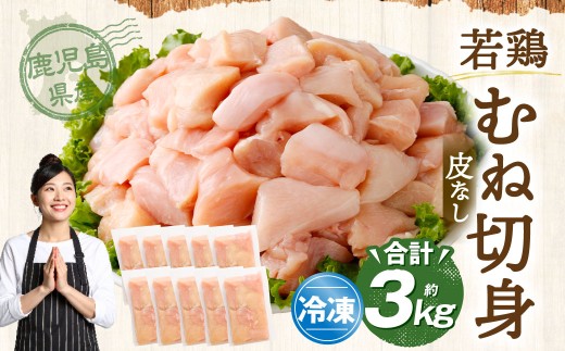 鹿児島県産 若鶏 皮なし むね切身 約3kg セット むね肉 カット 小分け 鶏肉 冷凍 AS-4103