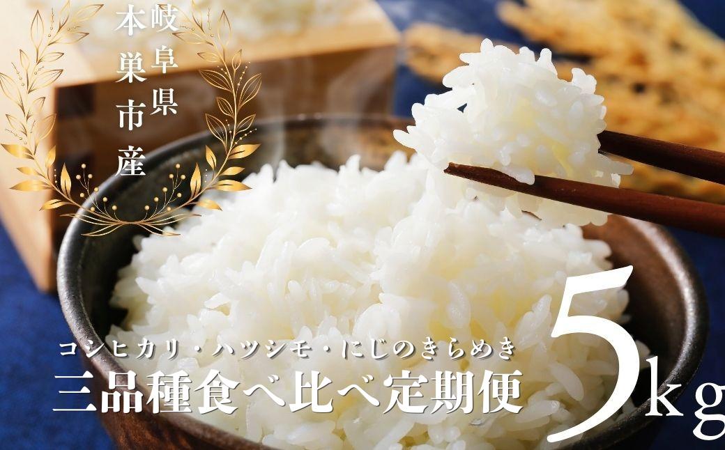 
                  令和8年産 三品種食べ比べ定期便 各5kg 米 コシヒカリ ハツシモ にじのきらめき こめ ごはん 白米 岐阜県 本巣市 お米 甘い 和食 寿司 お茶漬け 本巣市 27000円くどみフルーツ農園
                