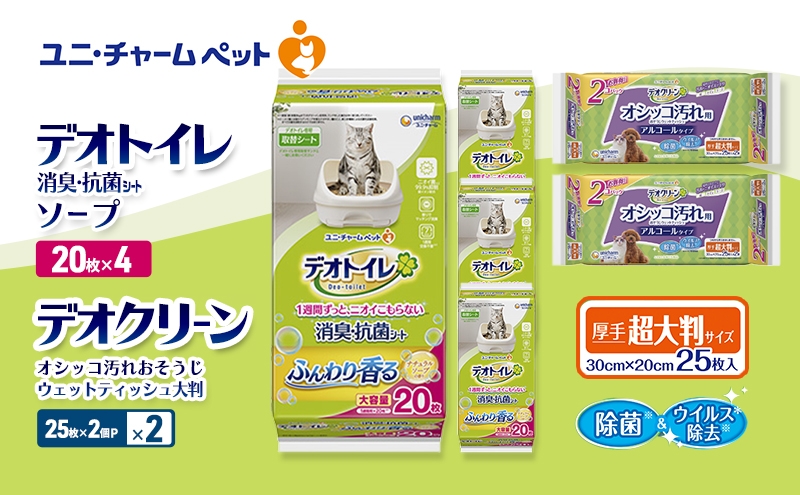 
                  デオトイレ 消臭・抗菌 シート ナチュラルソープ 20枚×4 デオクリーン オシッコ汚れ おそうじ ウェットティッシュ 大判 (25枚×2個P)×2 ペットシーツ ペットシート トイレ 猫 猫用トイレ ペット 清潔 ユニ・チャーム 愛猫用 ペット用品
                