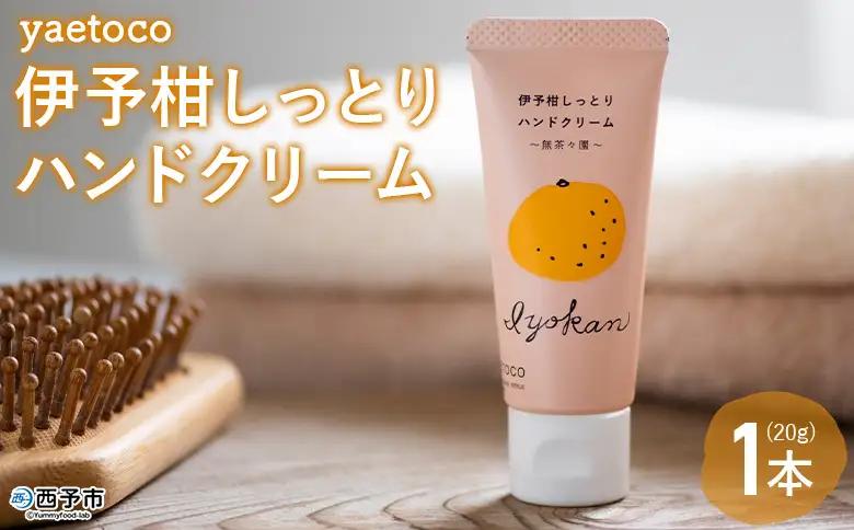 ＜yaetoco 伊予柑しっとりハンドクリーム 1本＞ 『1か月以内に順次出荷予定』ハンドケア 手荒れ 柑橘 みかん いよかん 精油 蒸留水 保湿 うるおい ベタつかない アップサイクル ミニサイズ コスメ 特産品 無茶々園 愛媛県 西予市 【常温】AMC0100