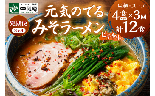 【3ヶ月定期便】ラーメン札幌一粒庵：元気のでるみそラーメン（ピリ辛味）生麺4食×３ 回 札幌駅前 北のブランド認証 百名店選出 行者にんにく入 味噌ラーメン