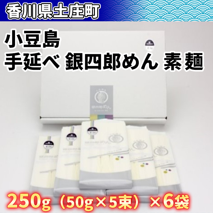 そうめん 銀四郎めん 手延べ 小豆島 250g × 6袋 50g × 5束 純白ごま油 手延べそうめん 乾麺 麺 麺類 めん もっちり 弾力 なめらか 麺肌 熟成 旨味 冷やし ぶっかけ にゅうめん つけ麺 素麺 手延素麺 ダンボール箱入り ギフト 贈答用 香川 香川県 土庄町