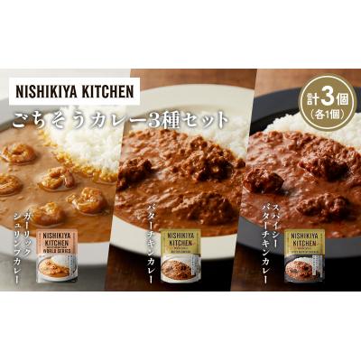 ふるさと納税 岩沼市 3種  レトルト カレー アソート(18)各1個 にしき [No.5704-1308] |  | 01