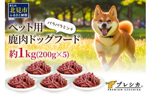 パラパラミンチ 1kg(200g×5)ペット用鹿肉ドッグフード ( 鹿肉 ドッグフード ペット 犬 餌 ミンチ 安心 安全 )【079-0012】
