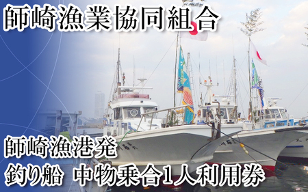 師崎漁協 釣り船 割引クーポン150,000円分