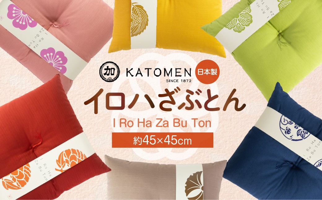 
            いろはざぶとん 45cm【選べる6色】桜 朝顔 柏 山吹 牡丹 銀杏 綿わた入り カラー座布団 クッション 日本製 天然素材 和室 洋室 インテリア 愛知県 豊橋市 9500円
          