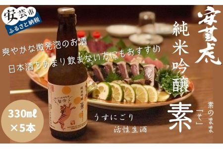 安芸虎純米吟醸「素」330ml 5本セット
