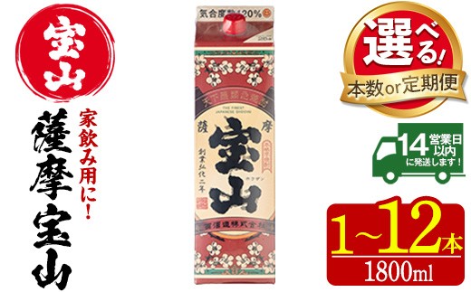 
                  No.719/No.720/No.816/No.817/No.918/No.1179 ＜選べる＞薩摩宝山パック(1800ml・1本～12本) 焼酎 酒 アルコール 宝山 家飲み 宅飲み 芋 薩摩芋 米麹 国産 パック 定期便 頒布会 常温 常温保存【西酒造】
                