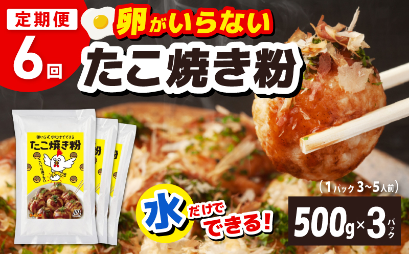 【定期便】本場大阪泉州たこ焼き 卵がいらないたこ焼き粉 500g×3パック 全6回【定期便 料理 卵不使用 たこやき たこ タコ 本場  大阪 泉佐野 大阪府 泉佐野市】