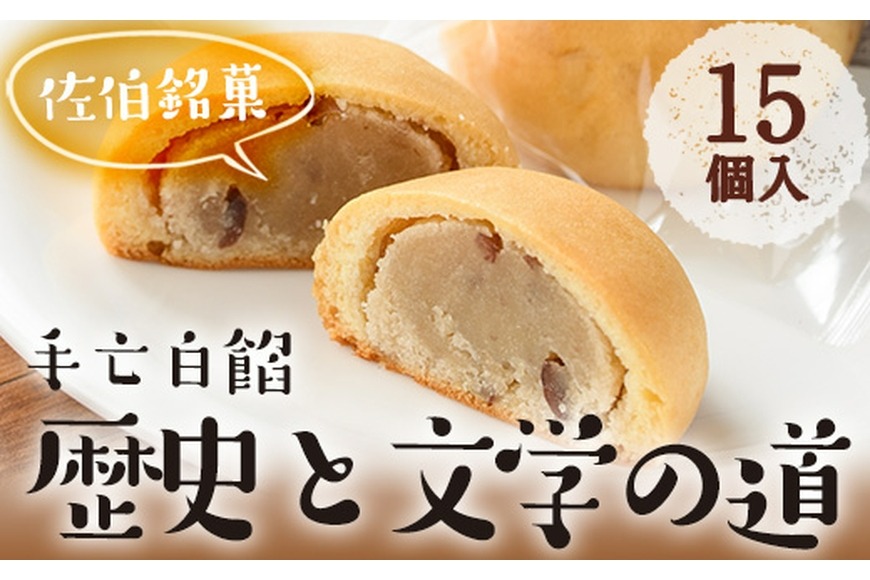 歴史と文学の道 (計15個)小豆 スイーツ スウィーツ 菓子 焼き菓子 和菓子 おやつ 詰め合わせ 個装 大分県 佐伯市【ER010】【(株)古川製菓】