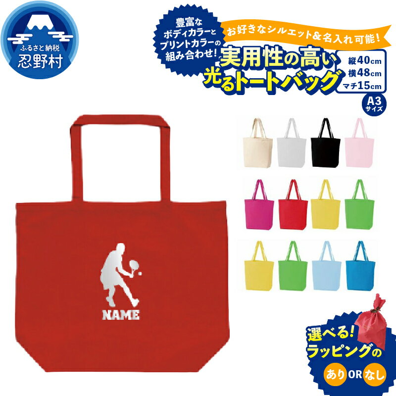 【ふるさと納税】 光る 反射プリント トートバッグ バッグ 大容量 Lサイズ 手提げ 便利 丈夫 12オンス 通勤通学 お稽古 オリジナル 名入れ可能 コットンキャンバス SNS映え抜群 エンブレム 送料無料 山梨県 忍野村