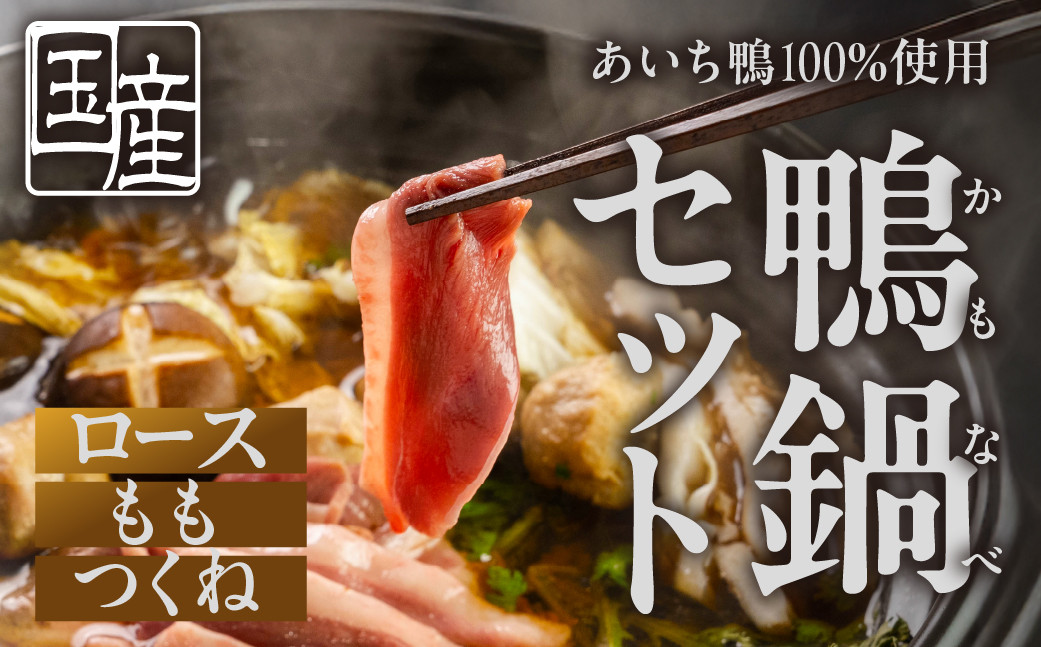 
            あいち鴨 鍋セット ロース モモ つくね スープ付 3~4人前 鴨鍋 カモ鍋 セット ギフト かも肉 鴨 合鴨 本格鍋つゆ つくね ロース 簡単 鍋セット 希少 珍しい 出汁 グルメ ジビエ 鮮度 15000円 1万5千円
          